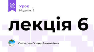 лекція 6