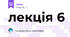 лекція 6
