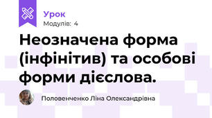 Неозначена форма (інфінітив) та особові форми дієслова.