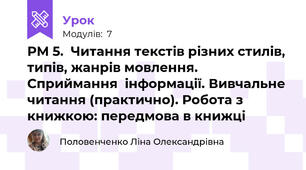РМ 5.  Читання текстів різних стилів, типів, жанрів мовлення.  Сприймання  інформації. Вивчальне читання (практично). Робота з книжкою: передмова в книжці