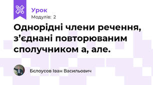 Однорідні члени речення, з’єднані повторюваним сполучником а, але.