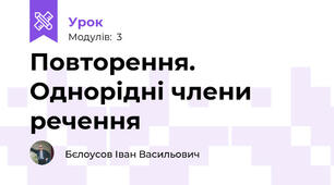 Повторення. Однорідні члени речення
