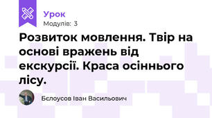 Розвиток мовлення. Твір на основі вражень від екскурсії. Краса осіннього лісу.