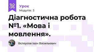 Діагностична робота №1. «Мова і мовлення».