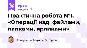 Практична робота №1. «Операції над  файлами, папками, ярликами»