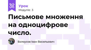 Письмове множення на одноцифрове число.