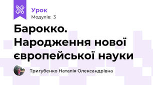 Барокко. Народження нової європейської науки