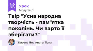 Твір "Усна народна творчість - пам"ятка поколінь. Чи варто її зберігати?"