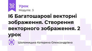 І6 Багатошарові векторні зображення. Створення векторного зображення. 2 урок
