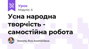 Усна народна творчість - самостійна робота
