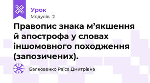 Правопис знака м’якшення й апострофа у словах  іншомовного походження (запозичених).