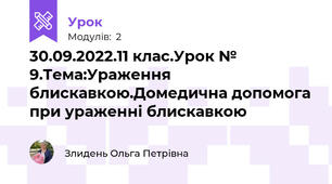 30.09.2022.11 клас.Урок № 9.Тема:Ураження блискавкою.Домедична допомога при ураженні блискавкою