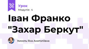 Іван Франко "Захар Беркут"