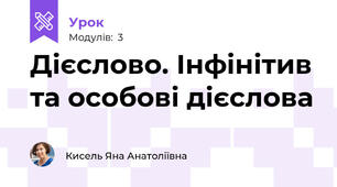 Дієслово. Інфінітив та особові дієслова