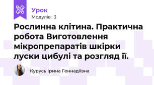 Рослинна клітина. Практична робота Виготовлення мікропрепаратів шкірки луски цибулі та розгляд її.