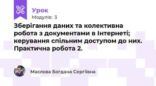 Зберігання даних та колективна робота з документами в Інтернеті; керування спільним доступом до них. Практична робота 2.