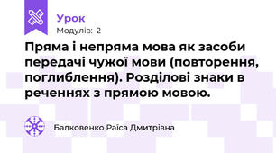 Пряма і непряма мова як засоби передачі чужої мови (повторення, поглиблення). Розділові знаки в реченнях з прямою мовою.