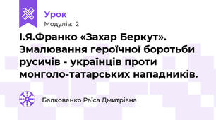 І.Я.Франко «Захар Беркут». Змалювання героїчної боротьби русичів - українців проти монголо-татарських нападників.