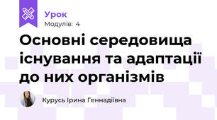 Основні середовища існування та адаптації до них організмів
