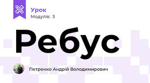 Ребус