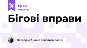Бігові вправи