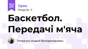 Баскетбол. Передачі м'яча