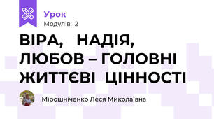 ВІРА,   НАДІЯ,   ЛЮБОВ – ГОЛОВНІ  ЖИТТЄВІ  ЦІННОСТІ