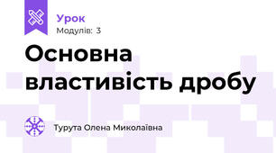 Основна властивість дробу 
