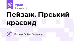 Пейзаж. Гірський краєвид