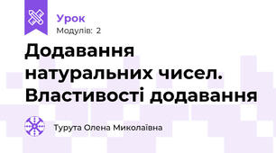 Додавання натуральних чисел. Властивості додавання 