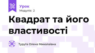 Квадрат та його властивості 