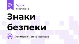 Знаки безпеки 