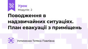 Поводження в надзвичайних ситуаціях.  План евакуації з приміщень