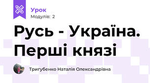 Русь - Україна. Перші князі
