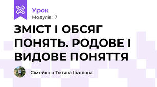ЗМІСТ І ОБСЯГ ПОНЯТЬ. РОДОВЕ І ВИДОВЕ ПОНЯТТЯ