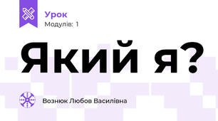 Який я?