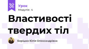 Властивості твердих тіл