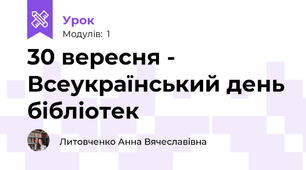30 вересня - Всеукраїнський день бібліотек