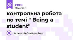 контрольна робота по темі " Being a student"