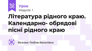 Література рідного краю. Календарно- обрядові пісні рідного краю