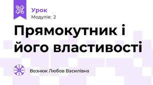 Прямокутник і його властивості 