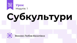 Субкультури