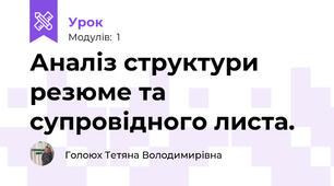 Аналіз структури резюме та супровідного листа.