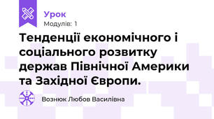 Тенденції економічного і соціального розвитку держав Північної Америки та Західної Європи.