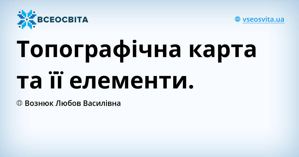 Топографічна карта та її елементи. | Урок на 2 завдання. Географія