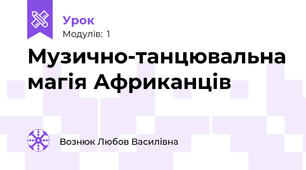 Музично-танцювальна магія Африканців