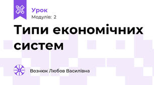 Типи економічних систем 