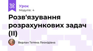 Розв'язування розрахункових задач (II)