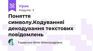 Поняття символу.Кодуванняі декодування текстових повідомлень
