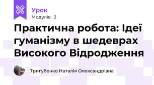Практична робота: Ідеї гуманізму в шедеврах Високого Відродження